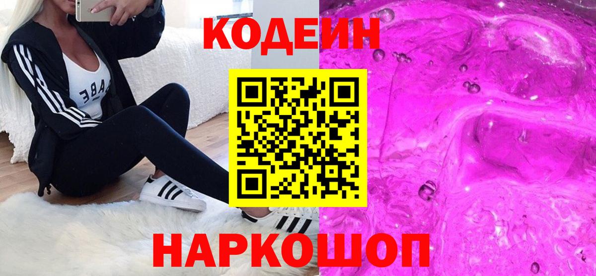 Codein напиток Lean (лин) Железноводск